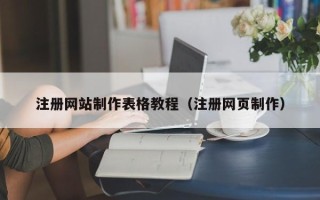 淮安注册网站制作表格教程（注册网页制作）