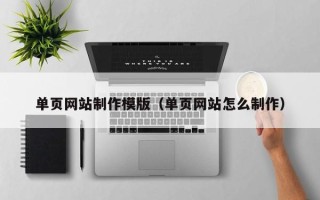 淮安单页网站制作模版（单页网站怎么制作）