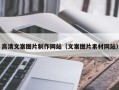 淮安高清文案图片制作网站（文案图片素材网站）