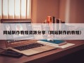 淮安网站制作教程资源分享（网站制作的教程）