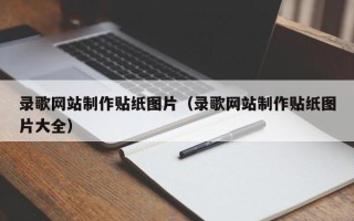 淮安录歌网站制作贴纸图片（录歌网站制作贴纸图片大全）