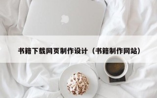 淮安书籍下载网页制作设计（书籍制作网站）