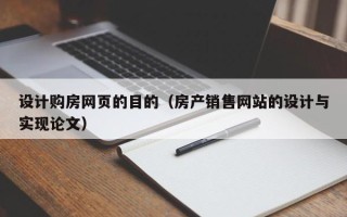 淮安设计购房网页的目的（房产销售网站的设计与实现论文）