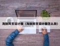 淮安海鲜网页设计图（海鲜网页设计图怎么做）