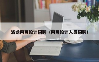 淮安洛龙网页设计招聘（网页设计人员招聘）