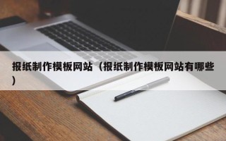 淮安报纸制作模板网站（报纸制作模板网站有哪些）