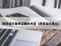 淮安网页设计美甲店图片大全（网页设计美化）