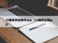淮安35图库网站制作app（35图库旧版jpg）