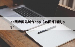 淮安35图库网站制作app（35图库旧版jpg）