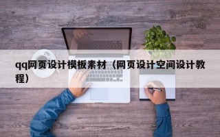 淮安qq网页设计模板素材（网页设计空间设计教程）