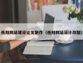 淮安岳阳网站建设论文制作（岳阳网站设计改版）