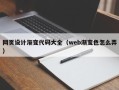 淮安网页设计渐变代码大全（web渐变色怎么弄）