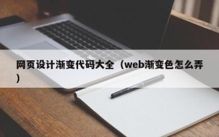淮安网页设计渐变代码大全（web渐变色怎么弄）