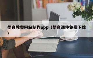 淮安德育教案网站制作app（德育课件免费下载）