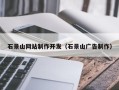 淮安石景山网站制作开发（石景山广告制作）