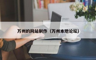 淮安万州的网站制作（万州本地论坛）