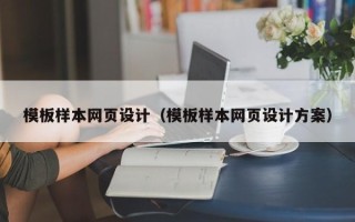 淮安模板样本网页设计（模板样本网页设计方案）