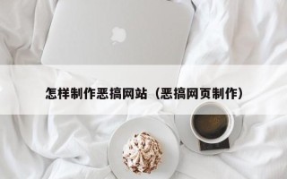 淮安怎样制作恶搞网站（恶搞网页制作）