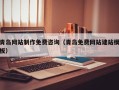 淮安青岛网站制作免费咨询（青岛免费网站建站模板）