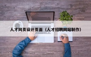 淮安人才网页设计页面（人才招聘网站制作）