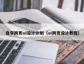 淮安自学网页ui设计计划（ui网页设计教程）
