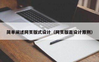 淮安简单阐述网页版式设计（网页版面设计原则）