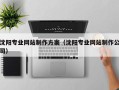 淮安沈阳专业网站制作方案（沈阳专业网站制作公司）