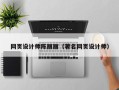 淮安网页设计师陈丽丽（著名网页设计师）