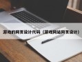 淮安游戏的网页设计代码（游戏网站网页设计）